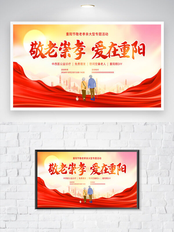 敬老崇孝爱在重阳红色主题传统节日海报