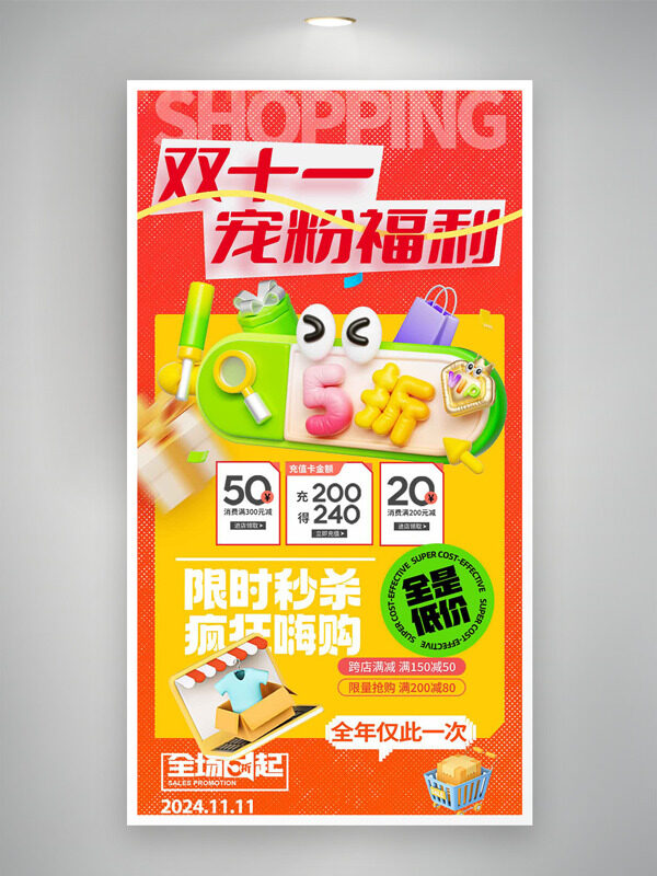 双十一宠粉福利限时秒杀促销海报