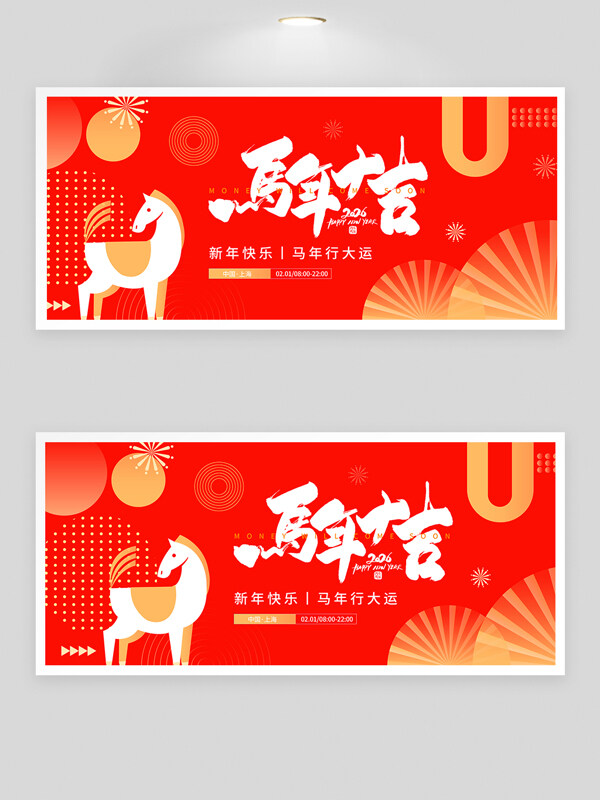 2026马年大吉红色背景生肖马图案节日展板