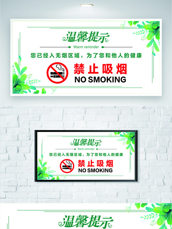 清新绿色禁烟温馨提示标识
