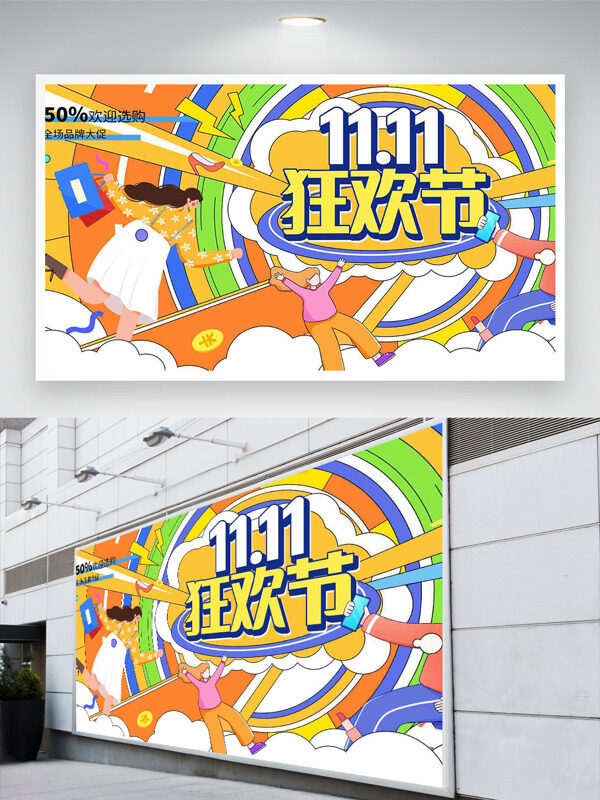 扁平创意卡通插画双十一狂欢节促销展板