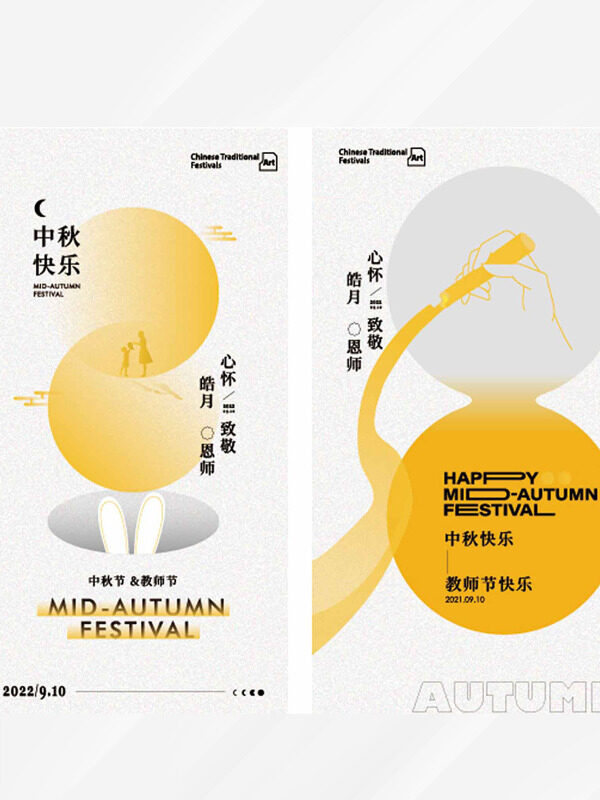 心怀皓月致敬师恩现代简约节日海报组图