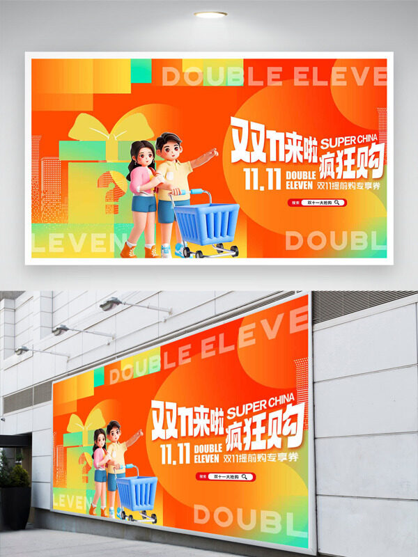简约礼物盒图案卡通人物双十一疯狂购促销展板