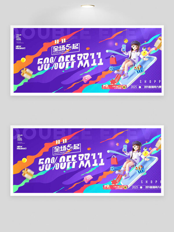紫色背景卡通插画彩色飘带双十一促销海报