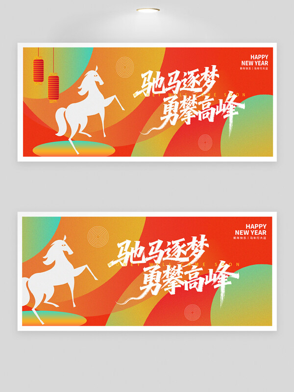 驰马逐梦勇攀高峰马形象红色主题节日展板