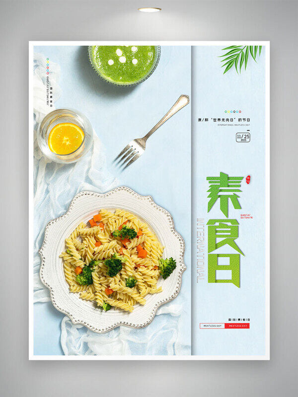 国际素食日清新简约创意美食意面海报
