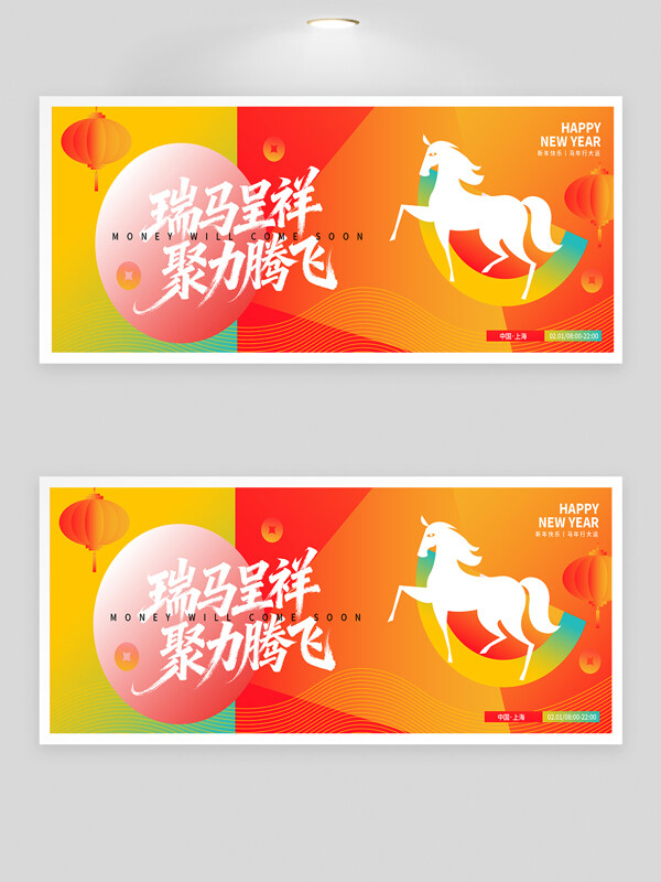 瑞马呈祥聚力腾飞喜庆氛围创意年会背景板