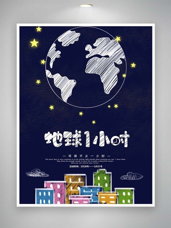 地球熄灯一小时还给我们蔚蓝星星天空公益海报