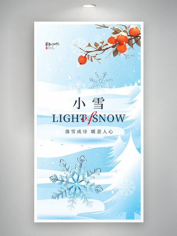 简约文艺雪花图案小雪节气主题海报