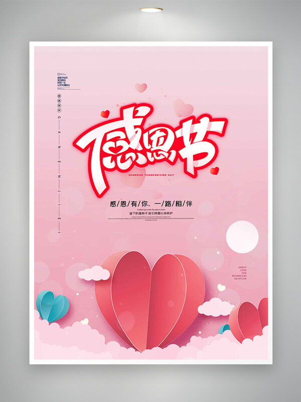 粉色温馨主题爱心图案感恩节主题海报