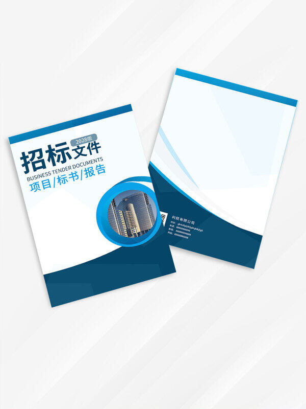 现代简约蓝色设计招标文件标书封面