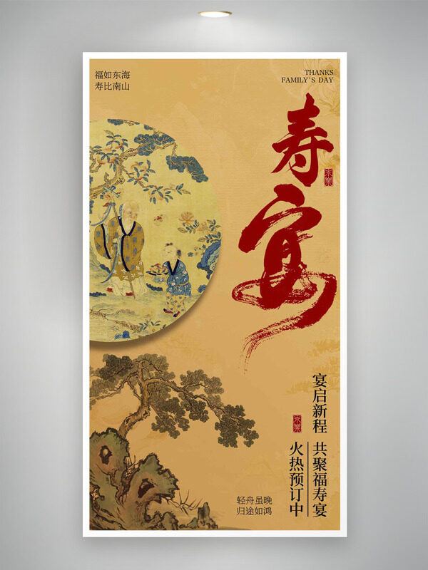 福如东海寿比南山创意水墨画寿宴预订海报