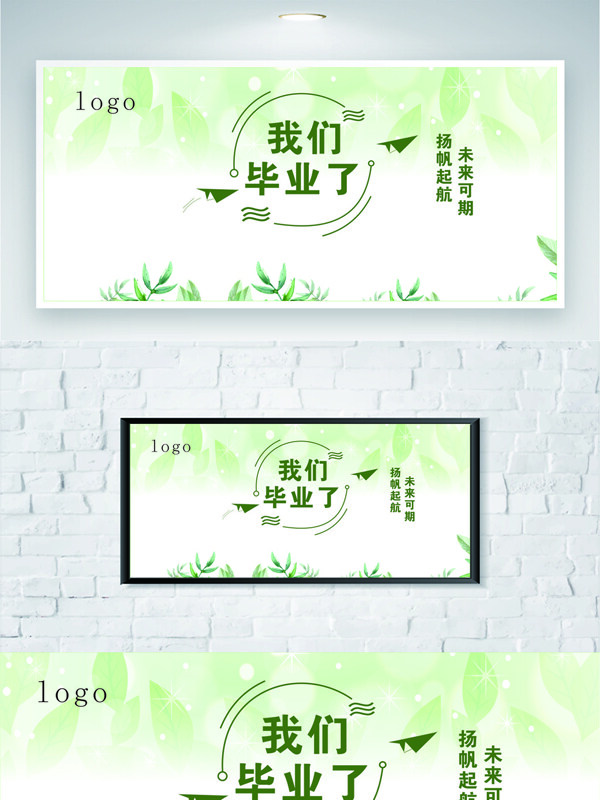 清新简约绿色主题我们毕业了主题卡通风格展板