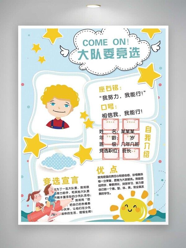 大队委竞选自我介绍竞选宣言优点卡通海报