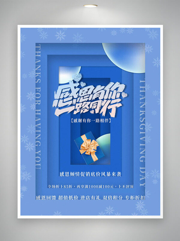 感恩有你一路同行蓝色主题创意促销海报