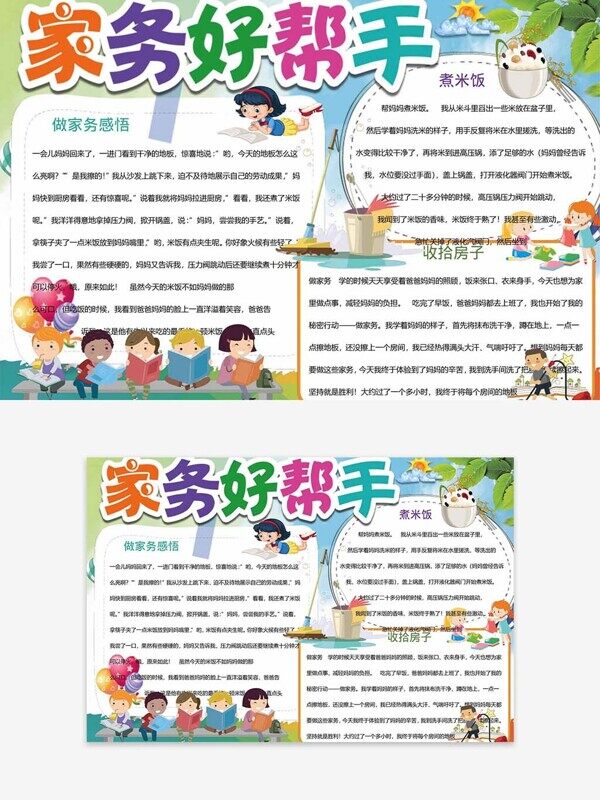 做家务感悟卡通彩色手抄报不规则文本框