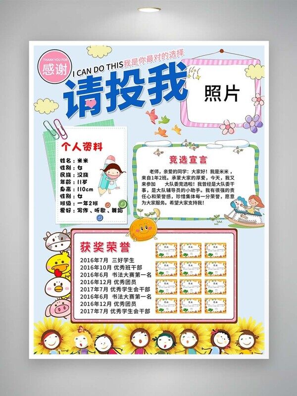 请投我一票个人资料竞选宣言获奖荣誉介绍