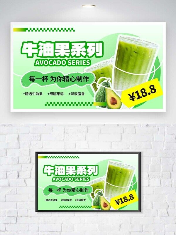 清淡果泥牛油果系列奶茶推荐活动展板