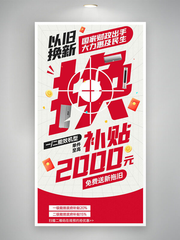 红色主题家电以旧换新大额国补活动海报