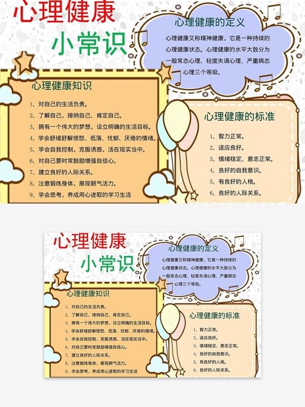 心理健康知识定义标准小学生成长手抄报