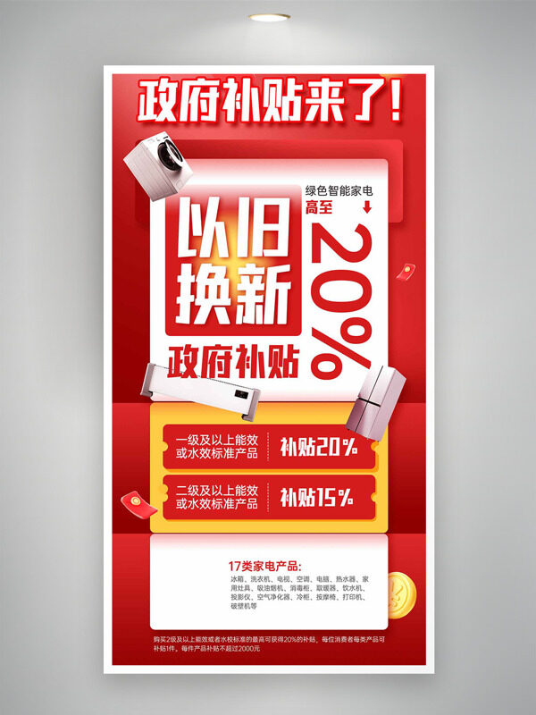 智能家电以旧换新补贴红色背景活动海报