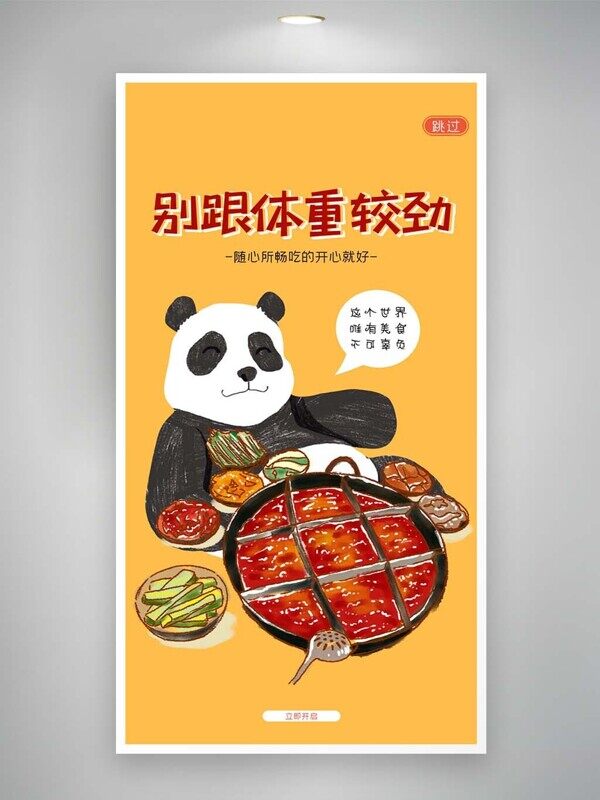 不要减肥黄色大熊猫卡通九宫格火锅美食宣传海报