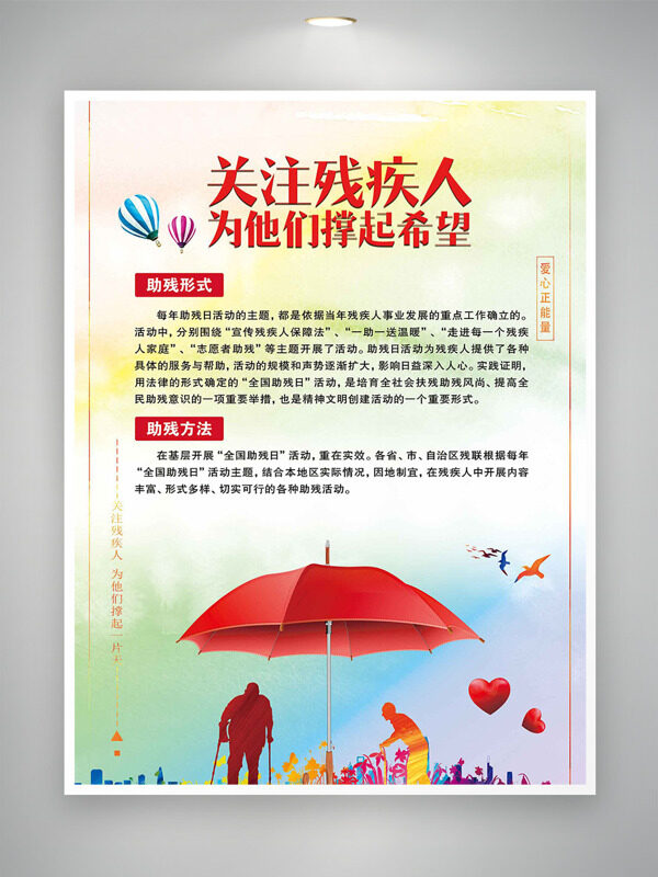 彩色渐变关注残疾人爱心正能量公益海报