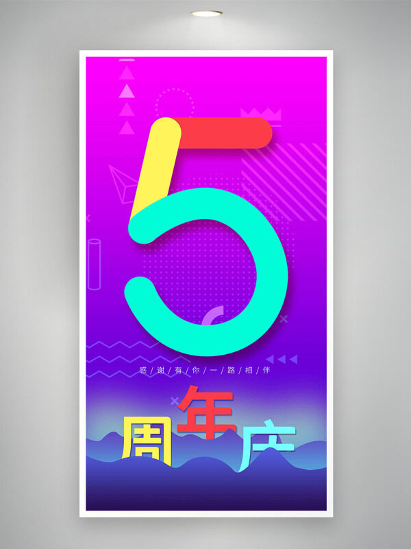 紫色渐变远山背景5周年庆主题海报