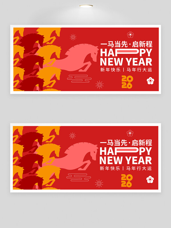 一马当先启新程红色喜庆年会背景板
