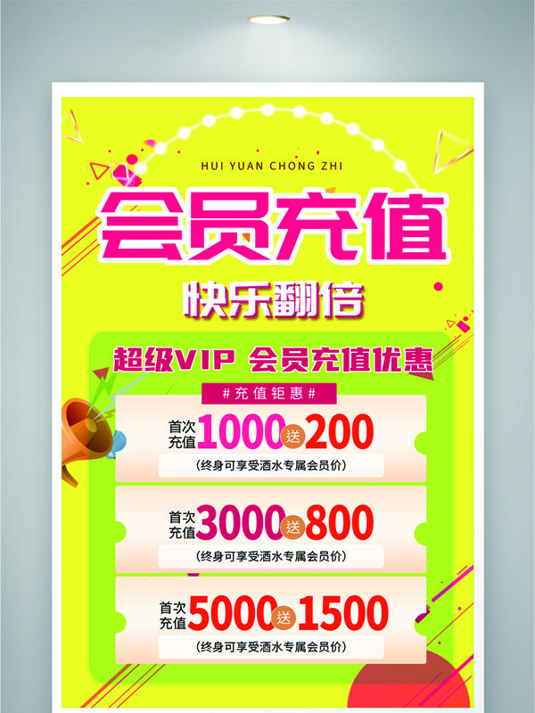 会员充值活动海报