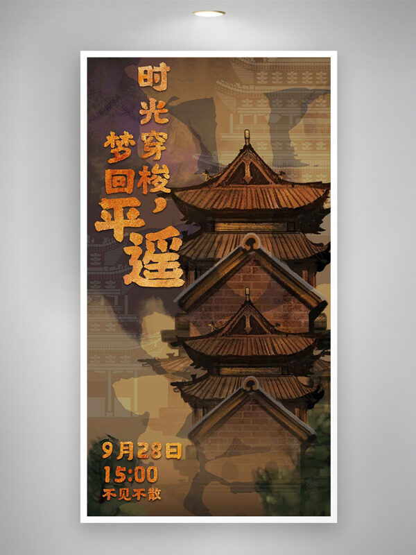 大气手绘古建筑插画梦回平遥主题海报