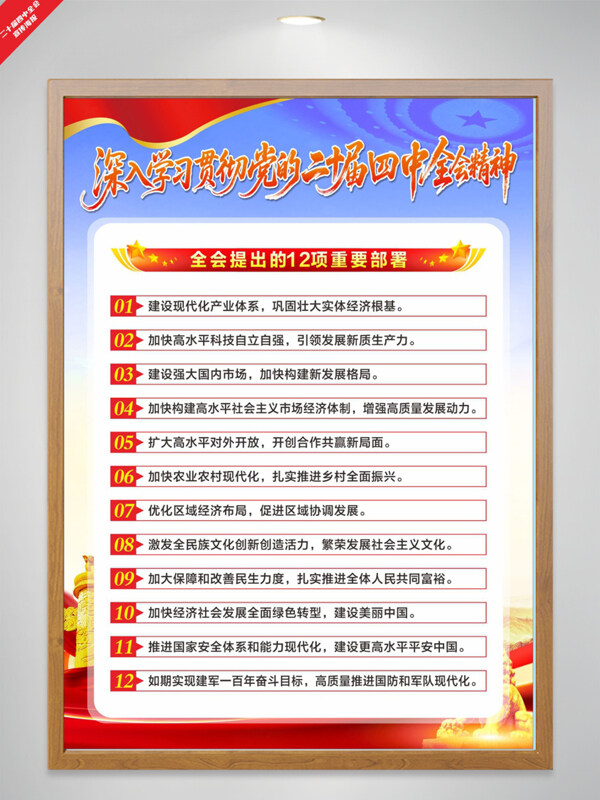 二十届四中全会12项重要部署宣传海报