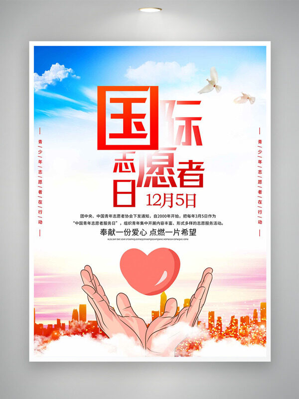 简约文艺手绘风手托爱心国际志愿者日海报