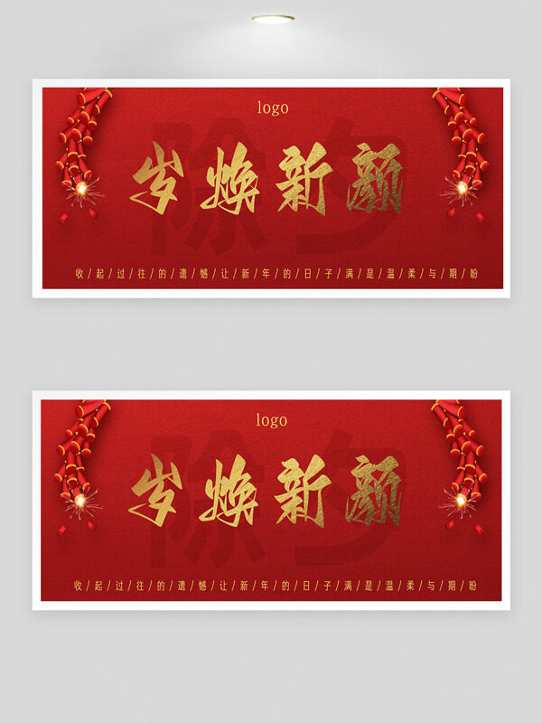 红色背景喜庆氛围鞭炮插画岁换新颜主题展板