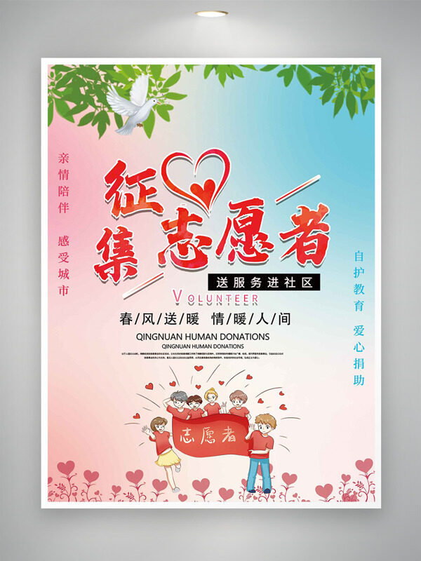 春风送暖情暖人间粉蓝渐变征集志愿者海报
