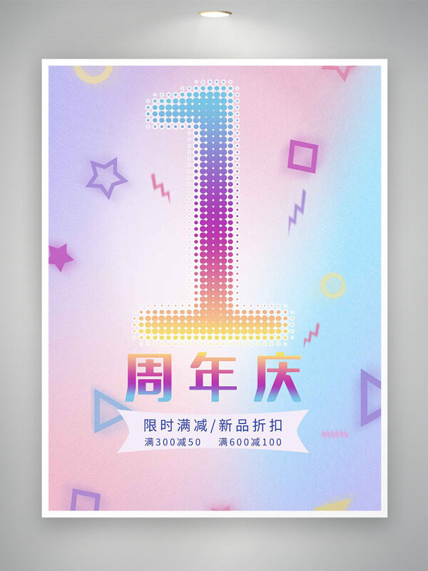 简约文艺星星图案周年庆限时满减促销海报
