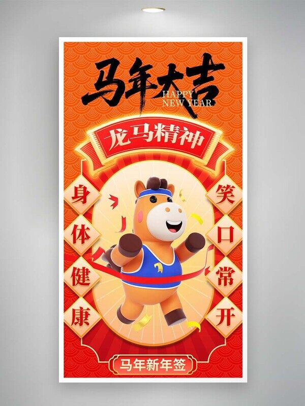 马年大吉卡通龙马精神吉祥如意橙色祝福新年海报