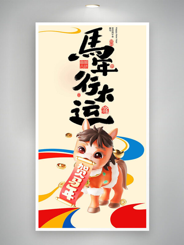 马年行大运简约卡通骏马贺新年海报