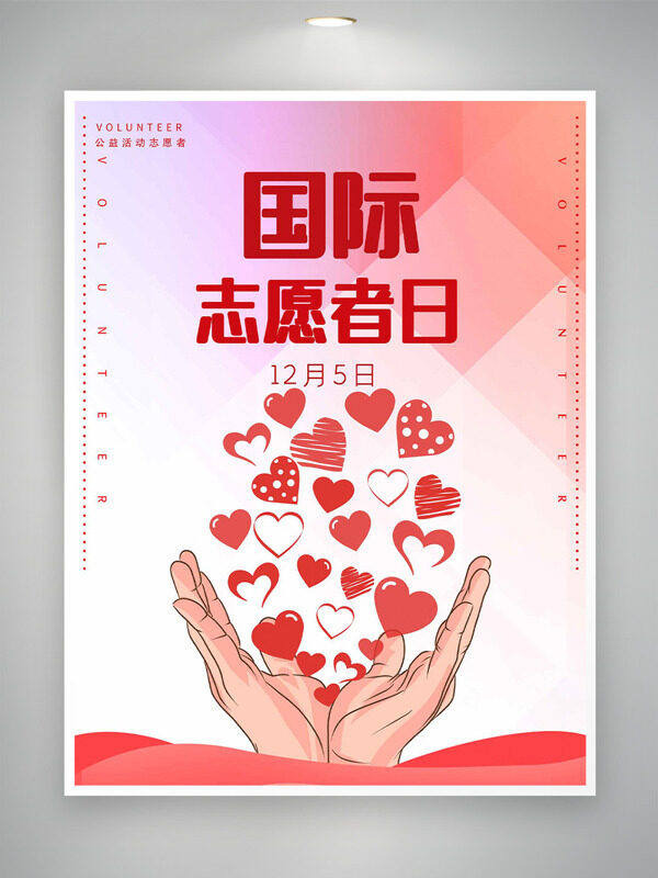 创意手绘风格爱心图案渐变背景国际志愿者日海报