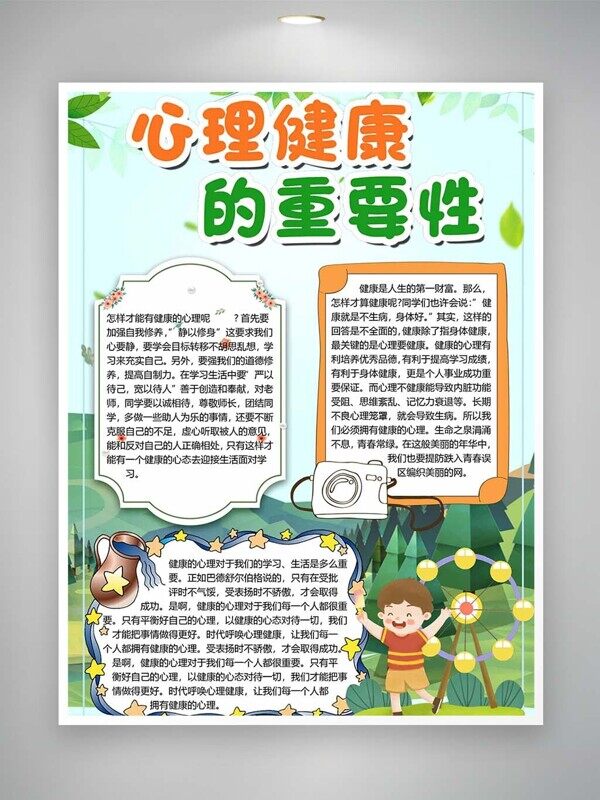 心理健康重要性学生教室卡通手抄报