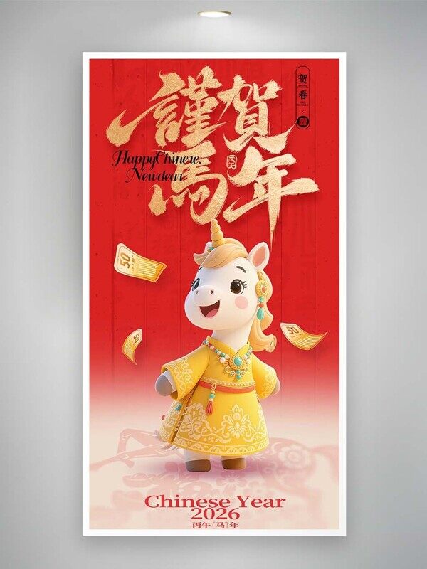 恭贺马年吉祥可爱卡通马上有钱金红色海报