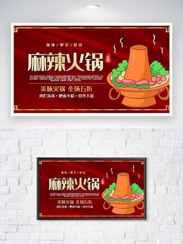 麻辣火锅全场五折肉烂汤浓美味促销宣传展板