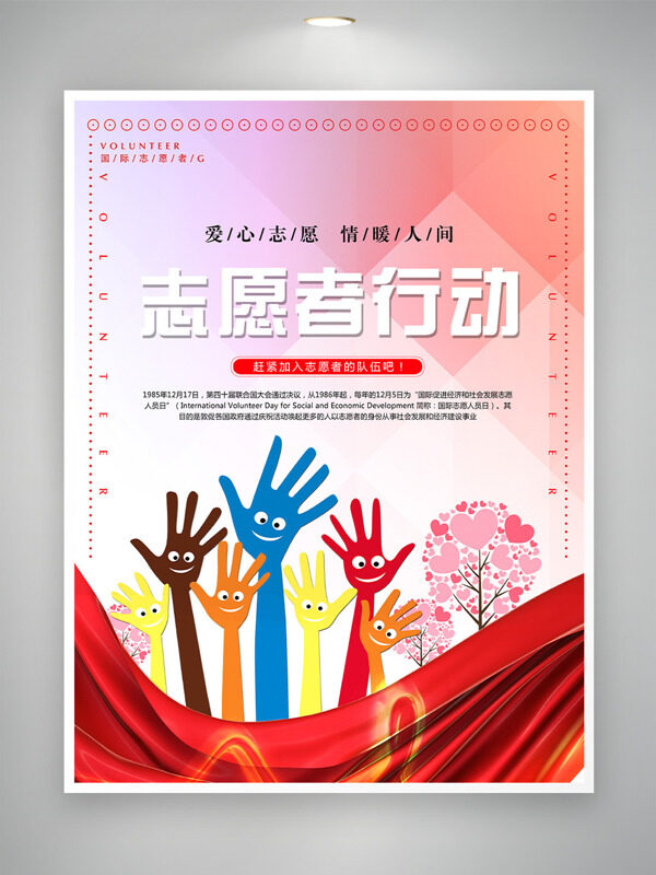 爱心志愿情暖人间志愿者行动公益海报