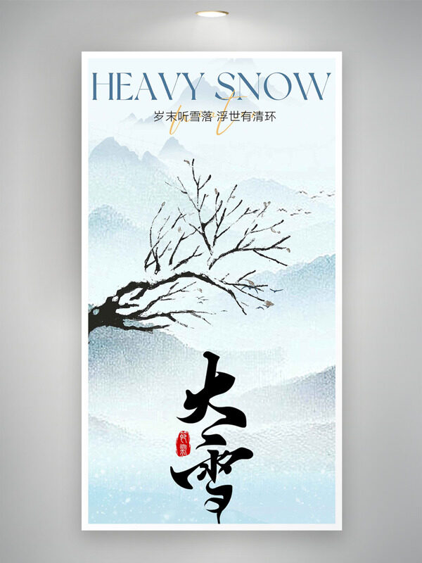 岁末听雪落浮世有情怀大雪节气创意海报