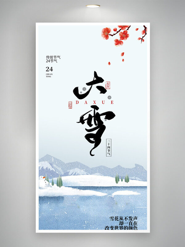 中国传统二十四节气大雪简约风格海报