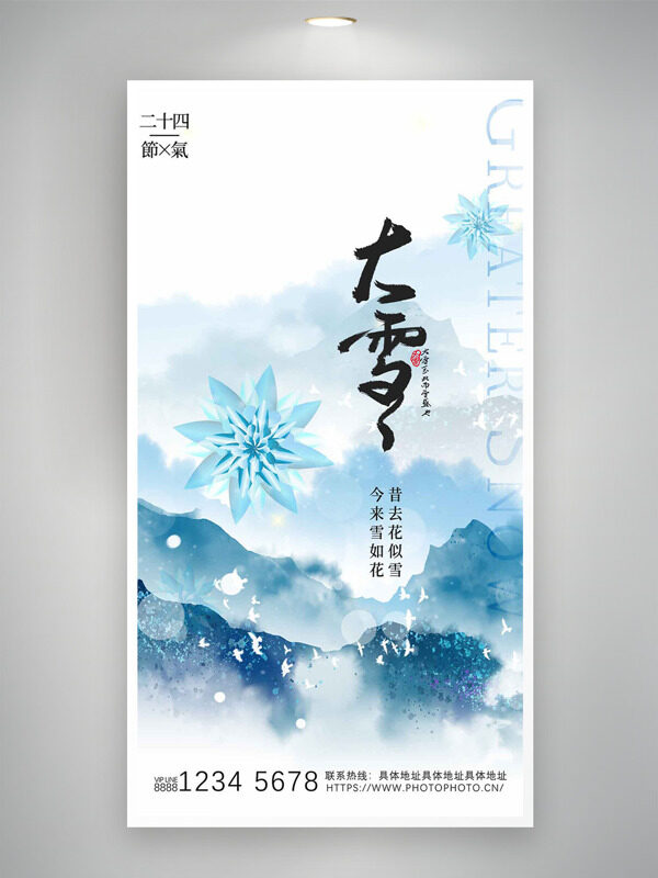 简约文艺中式山水背景大雪节气主题海报