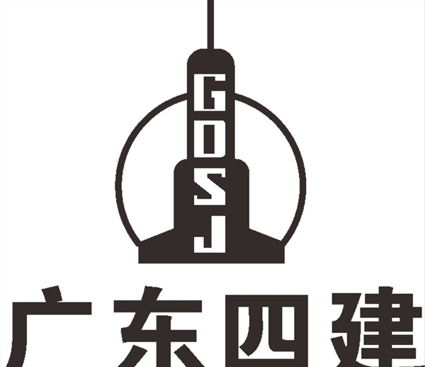 广东四建建筑LOGO标