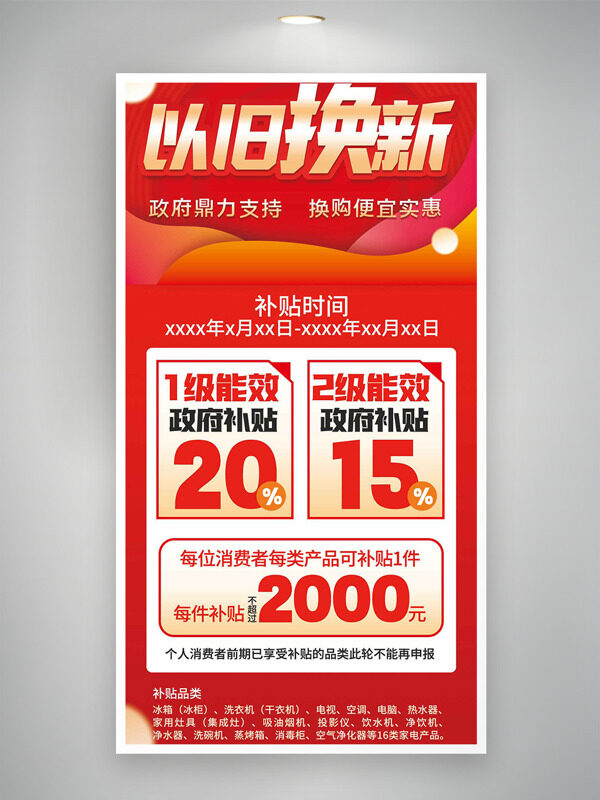 红色背景以旧换新补贴活动海报