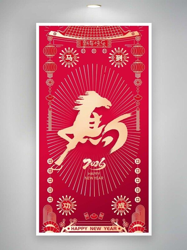马年艺术字体新年新气象新年快乐红色发光海报