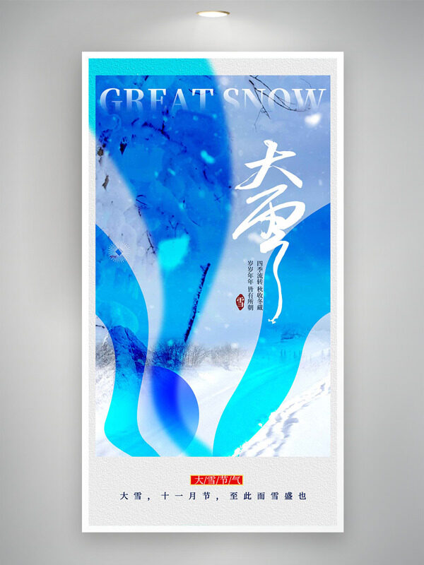 创意蓝色主题大雪节气户外雪景海报